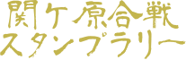 関ヶ原合せんスタンプラリー